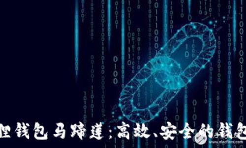  
小狐狸钱包马蹄莲：高效、安全的钱包选择