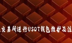 如何在交易所进行USDT钱包