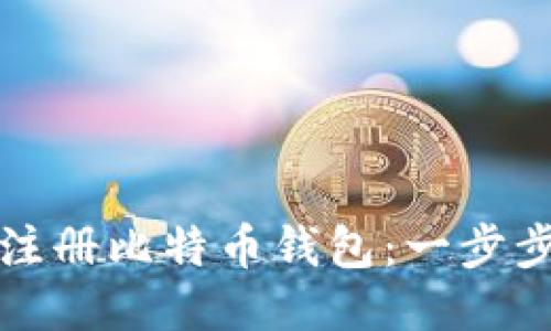 如何注册比特币钱包：一步步指南