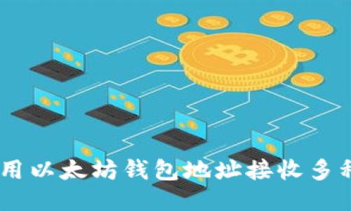 如何使用以太坊钱包地址接收多种Token