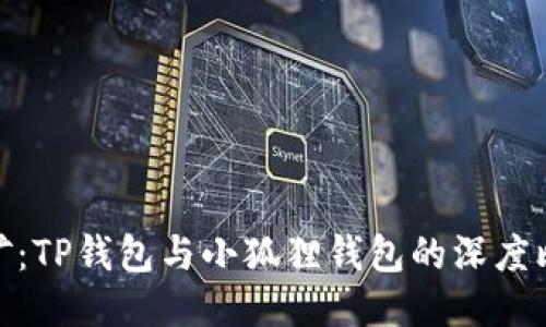 挖矿：TP钱包与小狐狸钱包的深度比较