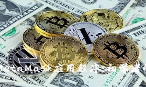 如何使用MetaMask应用程序：初学者的完整指南
