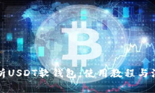 全面解析USDT软钱包：使用教程与注意事项