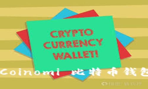 如何使用 Coinomi 比特币钱包：全面指南