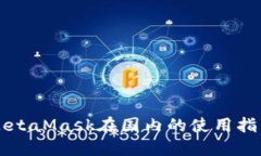 MetaMask在国内的使用指南
