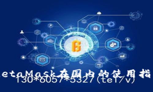 MetaMask在国内的使用指南