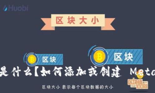 MetaMask 是什么？如何添加或创建 MetaMask 钱包？