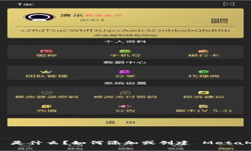 MetaMask 是什么？如何添加或创建 MetaMask 钱包？