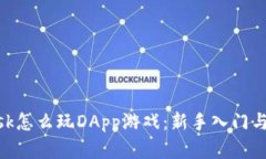 MetaMask怎么玩DApp游戏：新