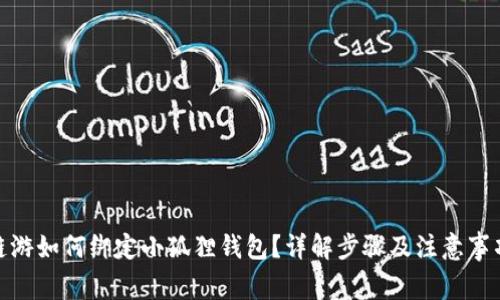 链游如何绑定小狐狸钱包？详解步骤及注意事项