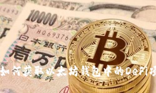 : 如何获取以太坊钱包中的DeFi项目