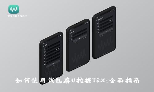 如何使用钱包存U挖掘TRX：全面指南