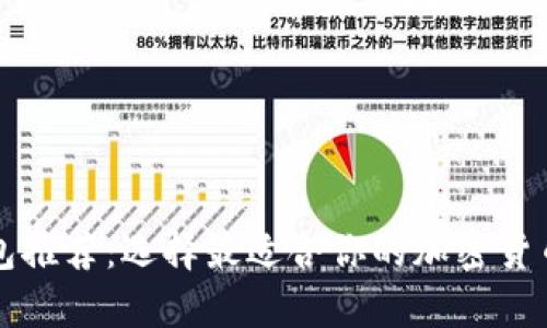 以太坊钱包推荐：选择最适合你的加密货币存储方案