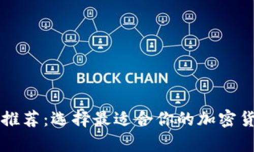 以太坊钱包推荐：选择最适合你的加密货币存储方案