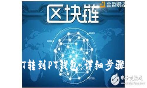 如何将USDT转到PT钱包：详细步骤与注意事项