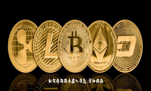 如何将狗狗币存入钱包：详细指南