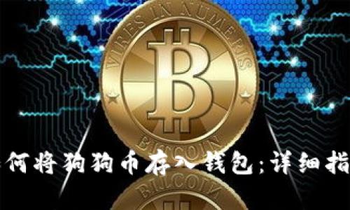 如何将狗狗币存入钱包：详细指南
