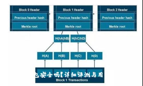 小狐狸钱包安全吗？详细评测与用户经验分享