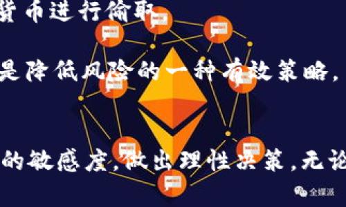 biao ti泰达币USDT钱包的全面解析与使用指南/biao ti

guan jianci泰达币 USDT 钱包, 数字货币, 加密货币, 钱包安全/guan jianci

引言
随着数字货币的快速发展，泰达币（USDT）作为一种稳定币，逐渐成为了人们在数字交易中广泛使用的工具。USDT的价值与美元挂钩，使其在市场中具有较高的稳定性，因此成为许多投资者和交易者的首选。为安全地存储和管理这些数字资产，拥有一个合适的USDT钱包显得尤为重要。

什么是泰达币（USDT）？
泰达币（Tether），简称USDT，是一种基于区块链的加密货币，其值与法定货币（如美元）相挂钩。其设计目的是为了创建一种稳定的数字货币，解决加密货币市场中的高波动性问题。USDT今日在多种交易平台中广泛流通，与比特币和以太坊等主流数字货币的交易配对中频繁出现。由于其价值稳定，USDT被广泛应用于交易、投资以及国际转账等领域。

USDT钱包的种类与选择
USDT钱包主要分为两种类型：热钱包和冷钱包。热钱包是指全天候在线的数字钱包，方便随时进行交易；而冷钱包则指离线的钱包，适合用于长期存储资产，安全性较高。

在选择USDT钱包时，用户需要考虑以下几个因素：
ul
    listrong安全性：/strong选择具备多重身份验证、冷存储等安全措施的钱包。/li
    listrong易用性：/strong钱包的操作界面是否友好，是否适合普通用户使用。/li
    listrong支持的币种：/strong确保钱包支持USDT及其他希望交易的加密货币。/li
    listrong社区和支持：/strong选择有良好声誉和强大社群支持的钱包。/li
/ul

如何使用USDT钱包？
使用USDT钱包的步骤相对简单，包括以下几个基本步骤：

ol
    listrong下载或注册钱包： /strong根据选择的USDT钱包，用户需下载相应的应用程序或在官方网站上注册账户。/li
    listrong设置安全信息：/strong创建强密码并设置双因素认证，增强账户的安全性。/li
    listrong充值USDT：/strong通过交易所或其他用户，将USDT转入自己的钱包地址。/li
    listrong进行交易：/strong在需要时，可以通过钱包发送USDT给其他用户或用于在线购物。/li
    listrong定期备份：/strong务必备份钱包信息，以防丢失。/li
/ol

USDT钱包的安全性
安全性是使用USDT钱包时最重要的考量。以下是一些增强钱包安全性的建议：

ul
    listrong使用硬件钱包：/strong硬件钱包是最安全的选择，是离线存储，可以有效防止网络攻击。/li
    listrong保管私钥：/strong切勿将私钥泄露给任何人，保存在安全的地方。/li
    listrong定期更新软件：/strong确保钱包软件保持更新，以修复潜在的安全漏洞。/li
    listrong警惕钓鱼网站：/strong访问官方网站，避免输入钱包信息在未知、可疑的网站上。/li
/ul

关于USDT钱包的常见问题

h41. USDT钱包可以在哪些设备上使用？/h4
USDT钱包的使用可以涵盖多种设备，包括个人电脑、移动设备（智能手机和平板）、以及硬件钱包。在选择钱包时，用户应该了解其是否支持所用设备的操作系统（如iOS、Android、Windows、Linux等）。

热钱包通常更容易在移动设备上使用，适合频繁交易的用户。而冷钱包则建议使用专用设备，以保証安全。用户在选择时应考虑各自的交易频率以及对安全的需求，以选定合适的设备。

h42. 如何将USDT转移到钱包？/h4
将USDT转移到钱包的过程通常很简单。首先，用户需要从交易所等渠道购买USDT。购买后，在交易所的账户中找到“提现”或“转账”功能，输入自己的USDT钱包地址（确保地址无误，以免资金丢失）。随后，输入希望转移的数量，确认交易。用户需要耐心等待网络确认，通常几分钟到数十分钟内即可完成。

在转账前，用户还应查看交易所的手续费政策，以便了解转账所需的费用。此外，建议少量测试转账，以确认钱包地址无误。

h43. 如果忘记了钱包的密码，该怎么办？/h4
每个USDT钱包在创建时都会要求用户设置密码，以保护账户安全。如果用户不小心忘记了密码，解决方案取决于所使用的特定钱包类型。大多数钱包会提供密码恢复的功能，例如通过邮箱或手机号码的二次验证来重设密码。

如果使用硬件钱包，可能需要备份时生成的恢复短语来恢复访问。如果连恢复短语都丢失，用户则无法再次访问钱包内容。为此，务必认真保管好恢复短语和密码，建议采取多重备份的方法。

h44. USDT钱包是否能存储其他数字货币？/h4
部分USDT钱包支持多种数字货币储存，包括比特币、以太坊和其他主流币种。然而，不同的钱包功能会有所差异。用户在选择前需要查看钱包的支持币种列表，以确保满足自己的需求。

通常情况下，技术较为复杂的钱包，如硬件钱包或者某些软件钱包，会支持更多币种的存储。反之，专注于USDT的专用钱包功能，有可能不支持其他币种的交易。因此，建议用户根据个人需要进行选择。

h45. USDT交易的常见风险有哪些？/h4
虽然USDT的价值相对稳定，但用户在交易中依然可能遇到风险。最主要的风险包括市场波动、交易延迟、网络拥堵等。此外，用户也需警惕诈骗者利用网络安全漏洞对数字货币进行偷取。

为了应对这些风险，用户应时刻关注市场动态，灵活调整投资策略。选择高信誉的平台进行交易，确保所有安全措施得以遵循（如加密传输、双重验证等）。此外，分散投资也是降低风险的一种有效策略。

结论
USDT钱包是数字货币投资与管理中不可或缺的一部分，合理的选择与安全的使用方法能帮助用户更好地管理自己的资产。在使用过程中，务必重视安全性，并保持对市场的敏感度，做出理性决策。无论是热钱包还是冷钱包，都应该根据个人需求来选择，并定期对钱包进行安全检查。寻找合适的USDT钱包，并掌握相关操作技能，将是每位数字货币投资者需要关注的重点。