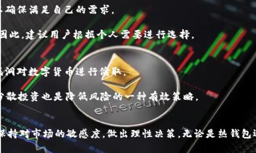 biao ti泰达币USDT钱包的全面解析与使用指南/biao ti

guan jianci泰达币 USDT 钱包, 数字货币, 加密货币, 钱包安全/guan jianci

引言
随着数字货币的快速发展，泰达币（USDT）作为一种稳定币，逐渐成为了人们在数字交易中广泛使用的工具。USDT的价值与美元挂钩，使其在市场中具有较高的稳定性，因此成为许多投资者和交易者的首选。为安全地存储和管理这些数字资产，拥有一个合适的USDT钱包显得尤为重要。

什么是泰达币（USDT）？
泰达币（Tether），简称USDT，是一种基于区块链的加密货币，其值与法定货币（如美元）相挂钩。其设计目的是为了创建一种稳定的数字货币，解决加密货币市场中的高波动性问题。USDT今日在多种交易平台中广泛流通，与比特币和以太坊等主流数字货币的交易配对中频繁出现。由于其价值稳定，USDT被广泛应用于交易、投资以及国际转账等领域。

USDT钱包的种类与选择
USDT钱包主要分为两种类型：热钱包和冷钱包。热钱包是指全天候在线的数字钱包，方便随时进行交易；而冷钱包则指离线的钱包，适合用于长期存储资产，安全性较高。

在选择USDT钱包时，用户需要考虑以下几个因素：
ul
    listrong安全性：/strong选择具备多重身份验证、冷存储等安全措施的钱包。/li
    listrong易用性：/strong钱包的操作界面是否友好，是否适合普通用户使用。/li
    listrong支持的币种：/strong确保钱包支持USDT及其他希望交易的加密货币。/li
    listrong社区和支持：/strong选择有良好声誉和强大社群支持的钱包。/li
/ul

如何使用USDT钱包？
使用USDT钱包的步骤相对简单，包括以下几个基本步骤：

ol
    listrong下载或注册钱包： /strong根据选择的USDT钱包，用户需下载相应的应用程序或在官方网站上注册账户。/li
    listrong设置安全信息：/strong创建强密码并设置双因素认证，增强账户的安全性。/li
    listrong充值USDT：/strong通过交易所或其他用户，将USDT转入自己的钱包地址。/li
    listrong进行交易：/strong在需要时，可以通过钱包发送USDT给其他用户或用于在线购物。/li
    listrong定期备份：/strong务必备份钱包信息，以防丢失。/li
/ol

USDT钱包的安全性
安全性是使用USDT钱包时最重要的考量。以下是一些增强钱包安全性的建议：

ul
    listrong使用硬件钱包：/strong硬件钱包是最安全的选择，是离线存储，可以有效防止网络攻击。/li
    listrong保管私钥：/strong切勿将私钥泄露给任何人，保存在安全的地方。/li
    listrong定期更新软件：/strong确保钱包软件保持更新，以修复潜在的安全漏洞。/li
    listrong警惕钓鱼网站：/strong访问官方网站，避免输入钱包信息在未知、可疑的网站上。/li
/ul

关于USDT钱包的常见问题

h41. USDT钱包可以在哪些设备上使用？/h4
USDT钱包的使用可以涵盖多种设备，包括个人电脑、移动设备（智能手机和平板）、以及硬件钱包。在选择钱包时，用户应该了解其是否支持所用设备的操作系统（如iOS、Android、Windows、Linux等）。

热钱包通常更容易在移动设备上使用，适合频繁交易的用户。而冷钱包则建议使用专用设备，以保証安全。用户在选择时应考虑各自的交易频率以及对安全的需求，以选定合适的设备。

h42. 如何将USDT转移到钱包？/h4
将USDT转移到钱包的过程通常很简单。首先，用户需要从交易所等渠道购买USDT。购买后，在交易所的账户中找到“提现”或“转账”功能，输入自己的USDT钱包地址（确保地址无误，以免资金丢失）。随后，输入希望转移的数量，确认交易。用户需要耐心等待网络确认，通常几分钟到数十分钟内即可完成。

在转账前，用户还应查看交易所的手续费政策，以便了解转账所需的费用。此外，建议少量测试转账，以确认钱包地址无误。

h43. 如果忘记了钱包的密码，该怎么办？/h4
每个USDT钱包在创建时都会要求用户设置密码，以保护账户安全。如果用户不小心忘记了密码，解决方案取决于所使用的特定钱包类型。大多数钱包会提供密码恢复的功能，例如通过邮箱或手机号码的二次验证来重设密码。

如果使用硬件钱包，可能需要备份时生成的恢复短语来恢复访问。如果连恢复短语都丢失，用户则无法再次访问钱包内容。为此，务必认真保管好恢复短语和密码，建议采取多重备份的方法。

h44. USDT钱包是否能存储其他数字货币？/h4
部分USDT钱包支持多种数字货币储存，包括比特币、以太坊和其他主流币种。然而，不同的钱包功能会有所差异。用户在选择前需要查看钱包的支持币种列表，以确保满足自己的需求。

通常情况下，技术较为复杂的钱包，如硬件钱包或者某些软件钱包，会支持更多币种的存储。反之，专注于USDT的专用钱包功能，有可能不支持其他币种的交易。因此，建议用户根据个人需要进行选择。

h45. USDT交易的常见风险有哪些？/h4
虽然USDT的价值相对稳定，但用户在交易中依然可能遇到风险。最主要的风险包括市场波动、交易延迟、网络拥堵等。此外，用户也需警惕诈骗者利用网络安全漏洞对数字货币进行偷取。

为了应对这些风险，用户应时刻关注市场动态，灵活调整投资策略。选择高信誉的平台进行交易，确保所有安全措施得以遵循（如加密传输、双重验证等）。此外，分散投资也是降低风险的一种有效策略。

结论
USDT钱包是数字货币投资与管理中不可或缺的一部分，合理的选择与安全的使用方法能帮助用户更好地管理自己的资产。在使用过程中，务必重视安全性，并保持对市场的敏感度，做出理性决策。无论是热钱包还是冷钱包，都应该根据个人需求来选择，并定期对钱包进行安全检查。寻找合适的USDT钱包，并掌握相关操作技能，将是每位数字货币投资者需要关注的重点。