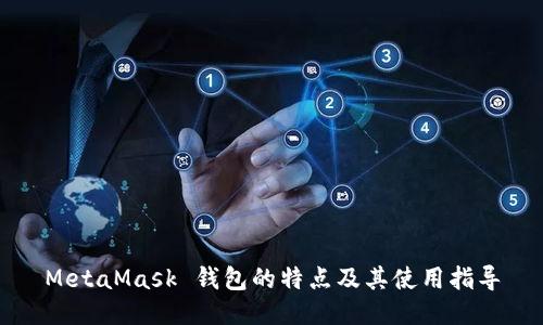MetaMask 钱包的特点及其使用指导