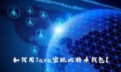 如何用Java实现比特币钱包
