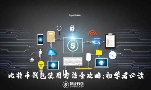 比特币钱包使用方法全攻略：初学者必读