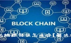 SHIB币提到钱包地址错误怎