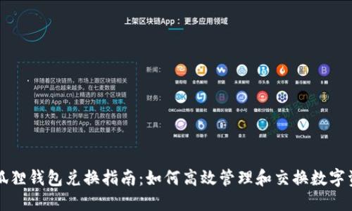 小狐狸钱包兑换指南：如何高效管理和交换数字资产
