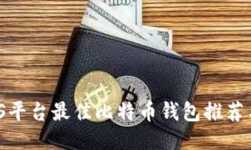 2018年iOS平台最佳比特币钱包推荐与使用指南