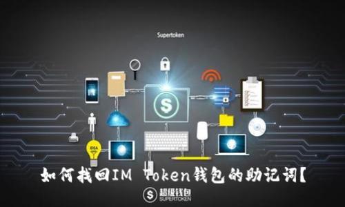 如何找回IM Token钱包的助记词？