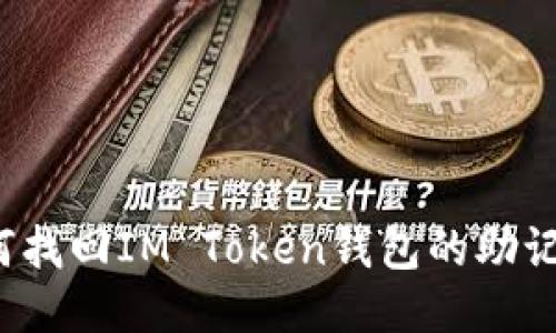 如何找回IM Token钱包的助记词？