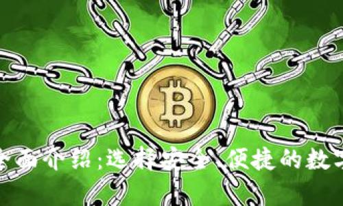 USDT钱包App全面介绍：选择安全、便捷的数字货币存储方案