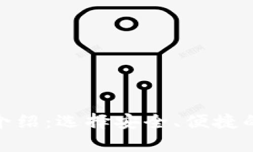 USDT钱包App全面介绍：选择安全、便捷的数字货币存储方案