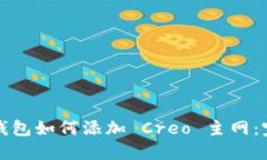 小狐狸钱包如何添加 Cre