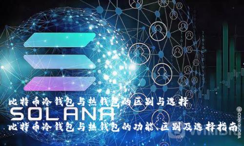 比特币冷钱包与热钱包的区别与选择

比特币冷钱包与热钱包的功能、区别及选择指南