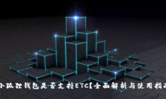 小狐狸钱包是否支持ETC？