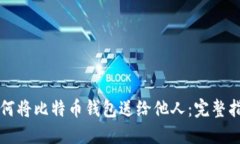 如何将比特币钱包送给他