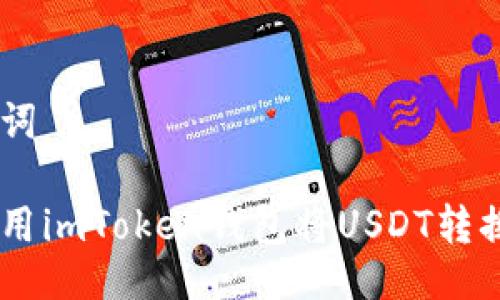 与关键词

如何使用imToken钱包将USDT转换为ETH