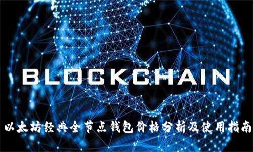 以太坊经典全节点钱包价格分析及使用指南