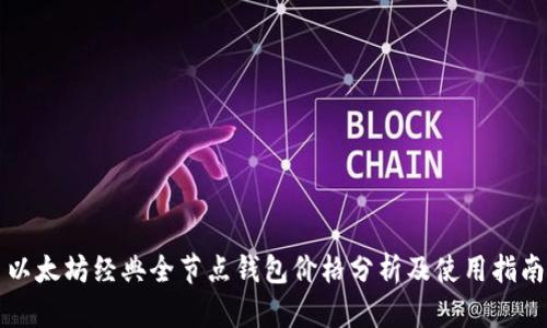 以太坊经典全节点钱包价格分析及使用指南