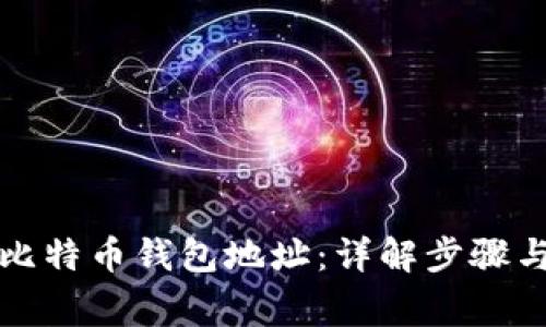 如何申请比特币钱包地址：详解步骤与注意事项