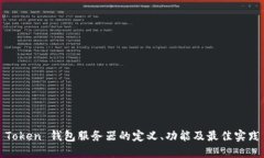 Token 钱包服务器的定义、