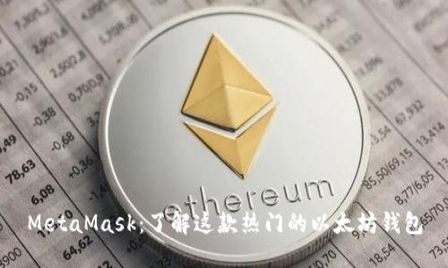 MetaMask：了解这款热门的以太坊钱包
