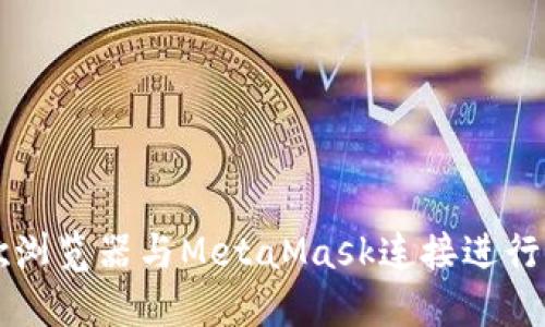 如何使用谷歌浏览器与MetaMask连接进行加密货币交易