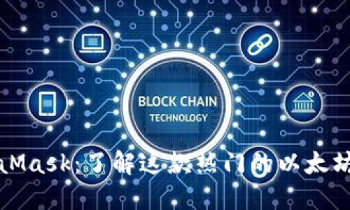 MetaMask：了解这款热门的以太坊钱包