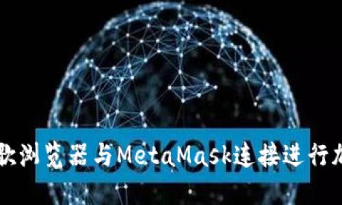如何使用谷歌浏览器与MetaMask连接进行加密货币交易