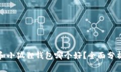 TP钱包和小狐狸钱包哪个好
