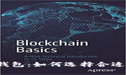 小狐狸钱包：如何选择合适的品牌？