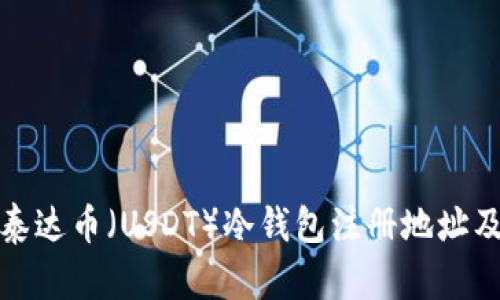 如何获取泰达币（USDT）冷钱包注册地址及相关信息